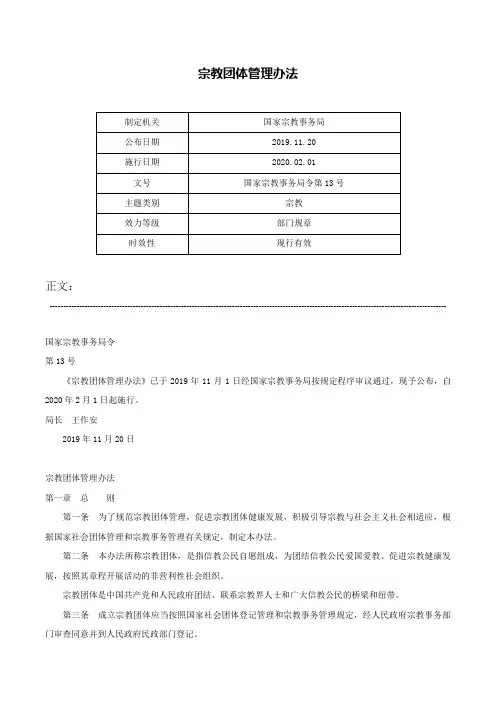 宗教团体管理办法-国家宗教事务局令第13号