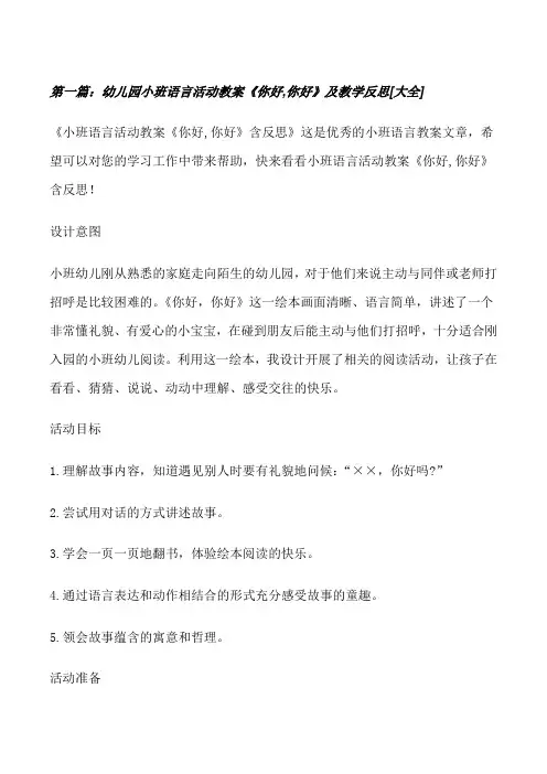 幼儿园小班语言活动教案《你好,你好》及教学反思[大全][修改版]