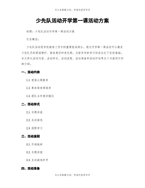 少先队活动开学第一课活动方案