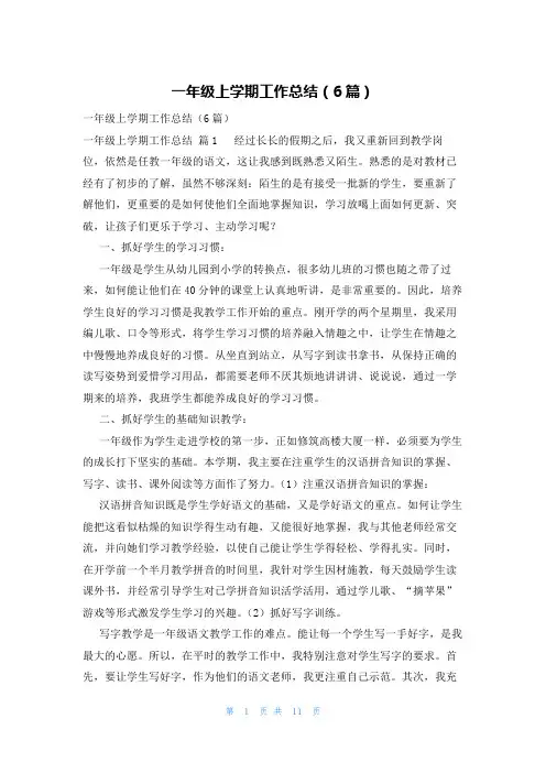 一年级上学期工作总结(6篇)