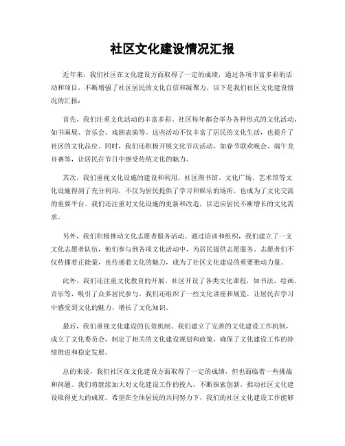 社区文化建设情况汇报