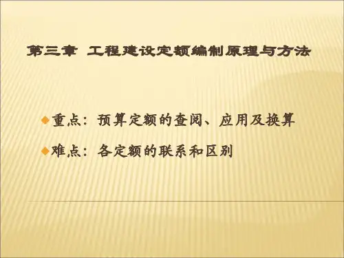 第三章  工程建设定额编制原理与方法PPT课件