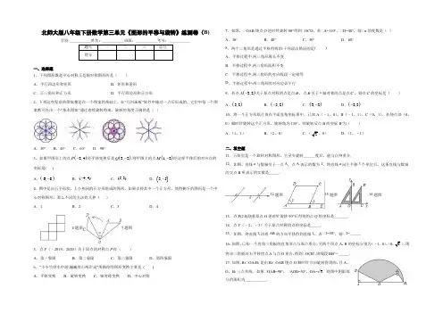 北师大版八年级下册数学第三章《图形的平移与旋转》练测卷(B)