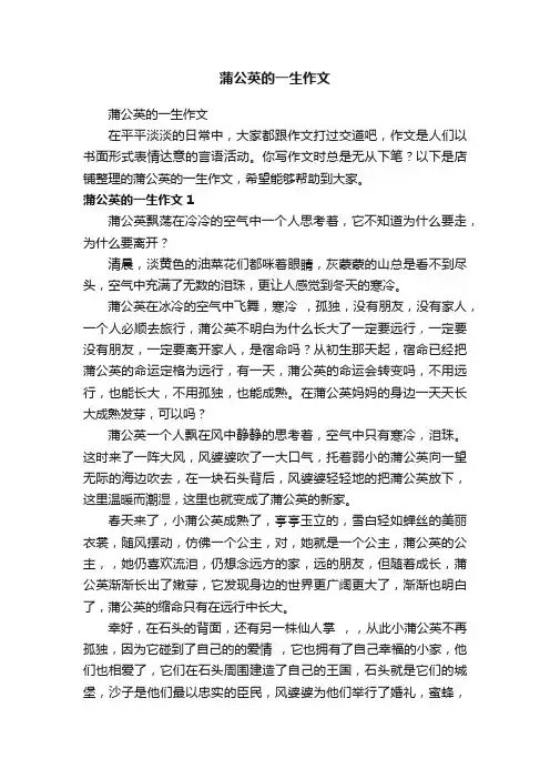 蒲公英的一生作文