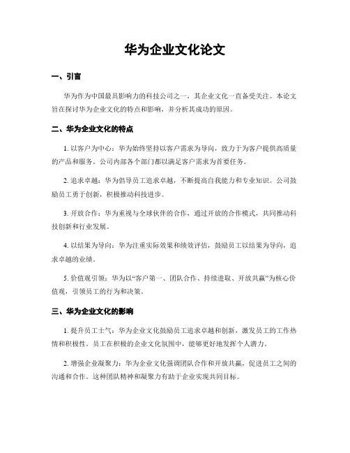 华为企业文化论文