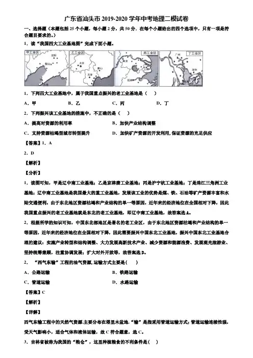 广东省汕头市2019-2020学年中考地理二模试卷含解析