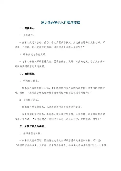 酒店前台登记入住程序流程