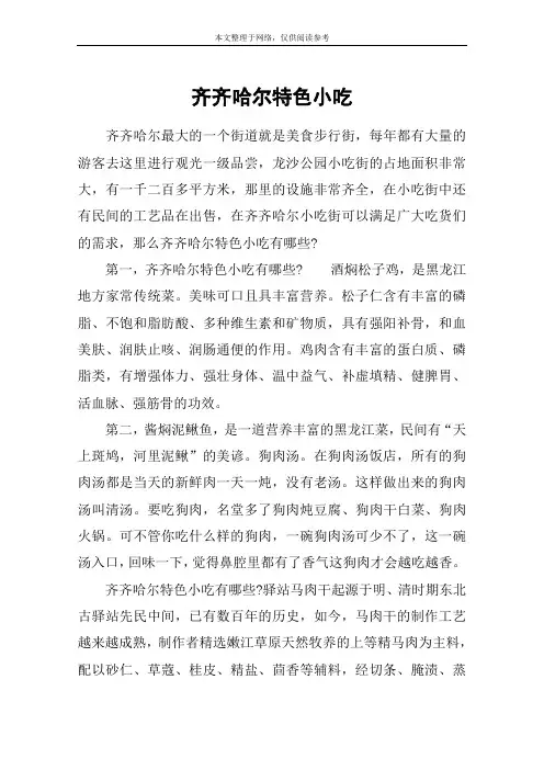 齐齐哈尔特色小吃