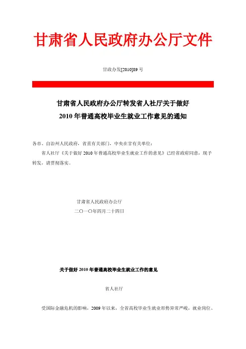 关于做好2010年普通高校毕业生就业工作的通知(包括5000名招考教师)  由szg阿光上传