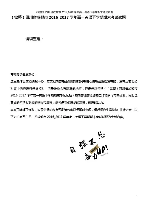 (2021年整理)四川省成都市2016_2017学年高一英语下学期期末考试试题