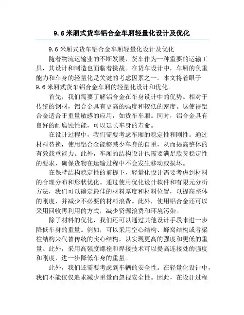 9.6米厢式货车铝合金车厢轻量化设计及优化