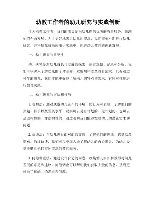 幼教工作者的幼儿研究与实践创新