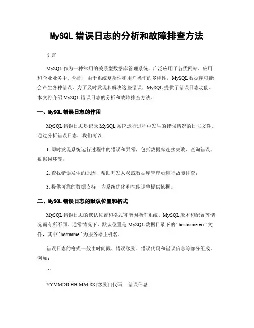 MySQL错误日志的分析和故障排查方法