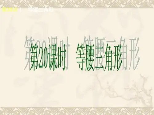2014届中考数学第一轮基础课件(第20讲等腰三角形)