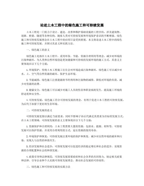 论述土木工程中的绿色施工和可持续发展