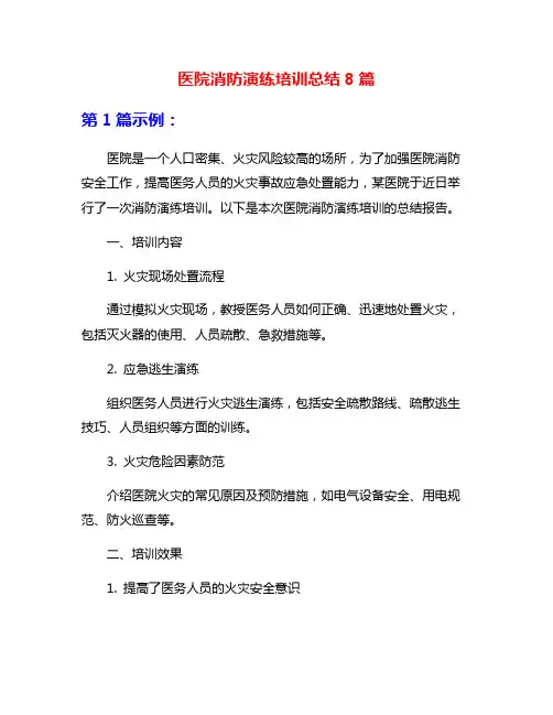 医院消防演练培训总结8篇
