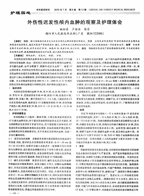 外伤性迟发性颅内血肿的观察及护理体会