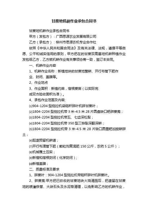 甘蔗地机耕作业承包合同书