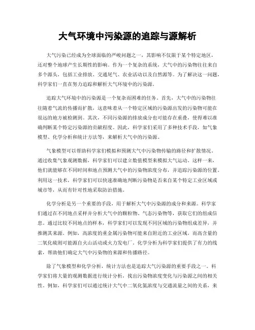 大气环境中污染源的追踪与源解析