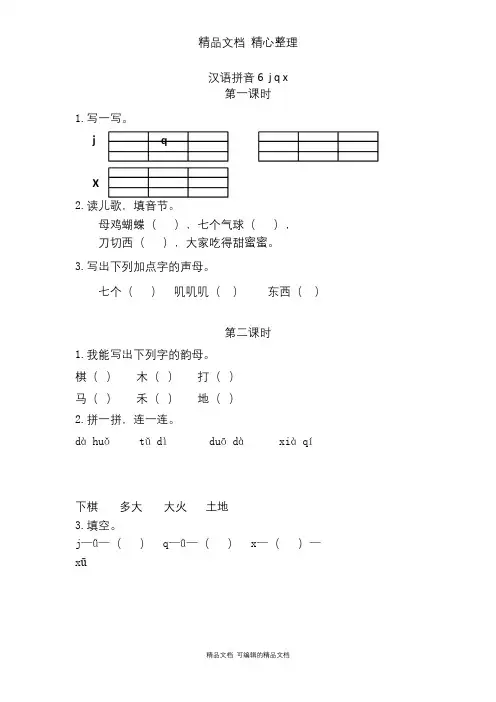 部编人教版一年级上册语文 汉语拼音6课 j q x 课时练(一课一练)