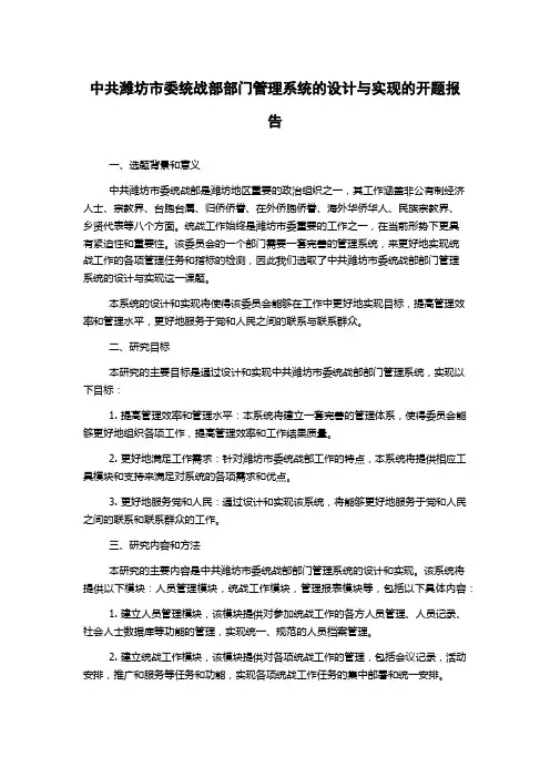 中共潍坊市委统战部部门管理系统的设计与实现的开题报告