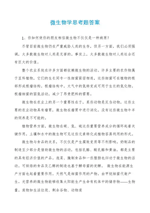 微生物学思考题答案