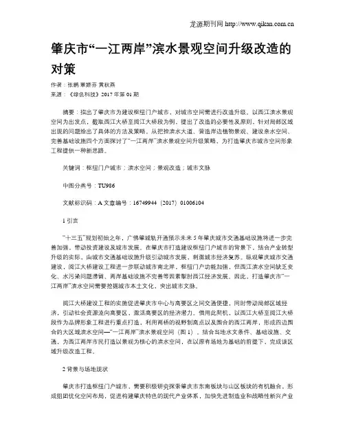 肇庆市“一江两岸”滨水景观空间升级改造的对策