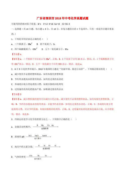 广东省深圳市2018年中考化学真题试题Word版含解析
