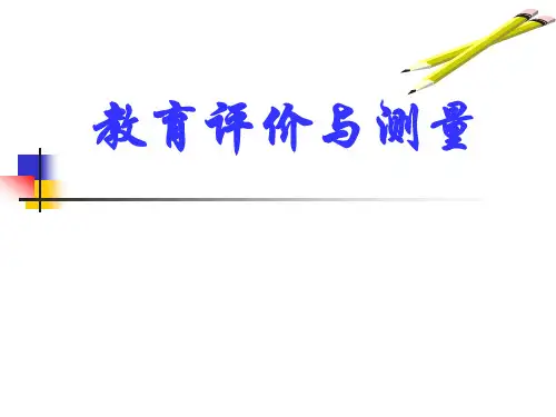教育测量与评价_