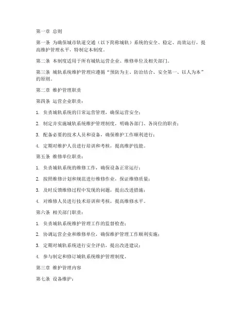 城轨系统维护管理制度范本