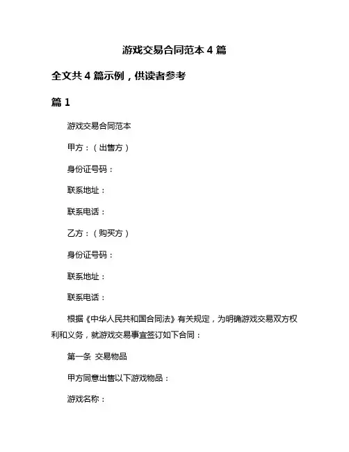 游戏交易合同范本4篇