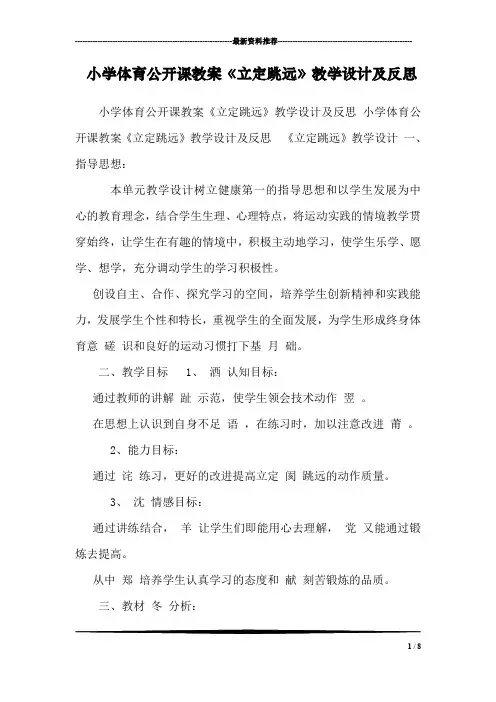 小学体育公开课教案《立定跳远》教学设计及反思 