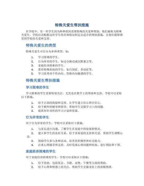 特殊关爱生帮扶措施