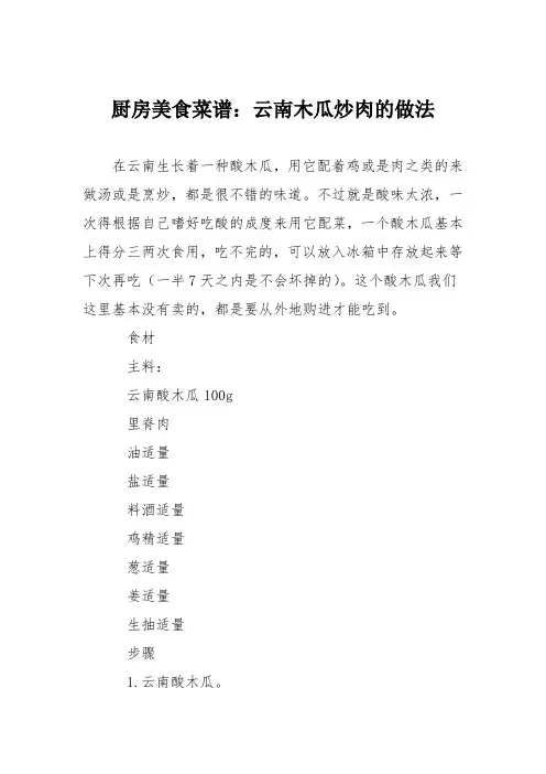 厨房美食菜谱：云南木瓜炒肉的做法