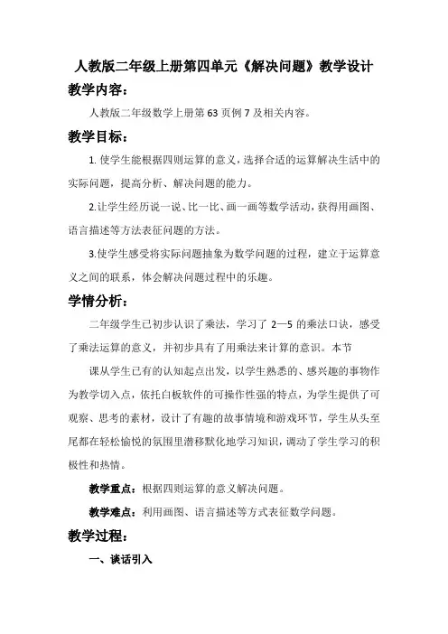 人教版二年级上册第四单元《解决问题》教学设计