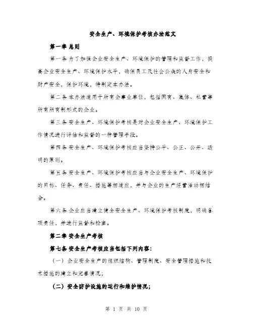 安全生产、环境保护考核办法范文（三篇）
