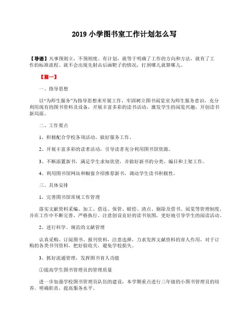 2019小学图书室工作计划怎么写