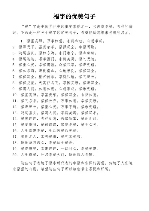 福字的优美句子