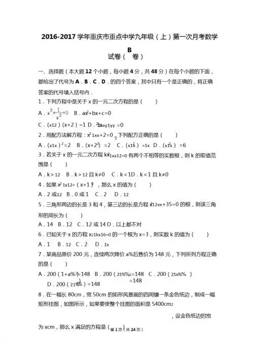 重庆市重点中学2017届九年级上第一次月考数学试卷(B)含解析