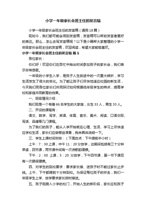 小学一年级家长会班主任的发言稿（通用18篇）