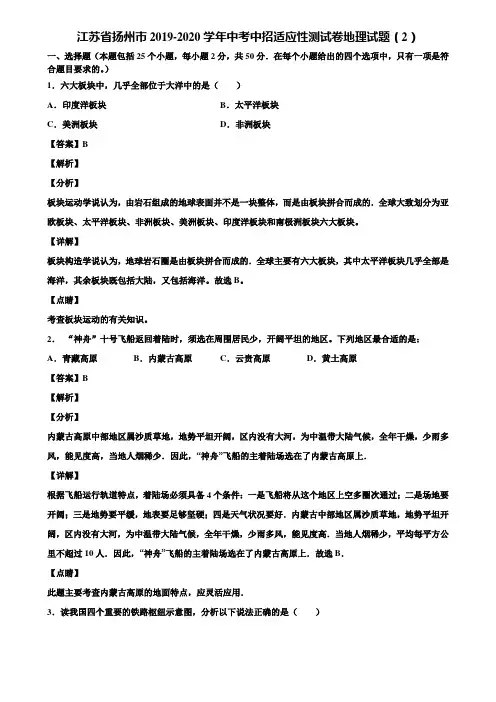 江苏省扬州市2019-2020学年中考中招适应性测试卷地理试题(2)含解析