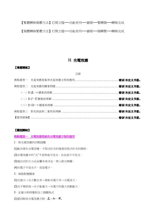 人教版高考物理复习-光电效应(解析版)