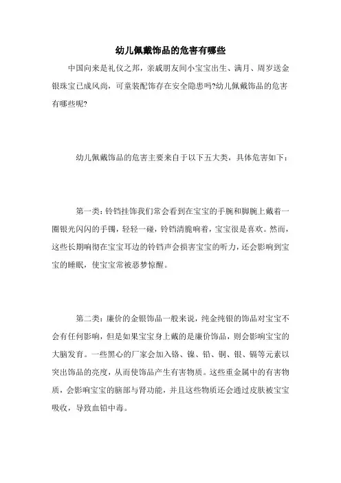 幼儿佩戴饰品的危害有哪些