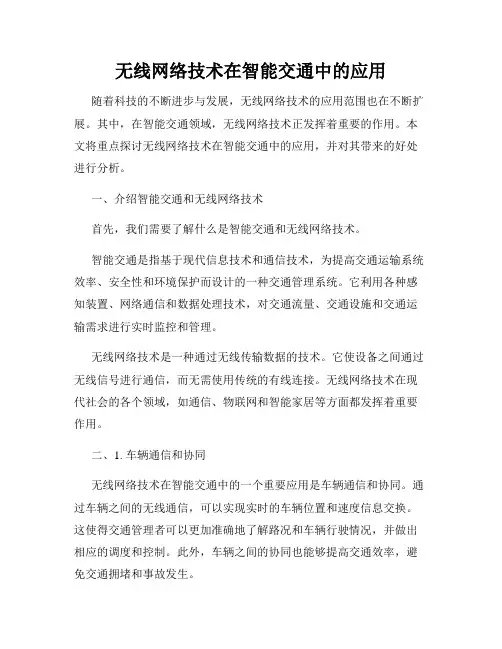 无线网络技术在智能交通中的应用