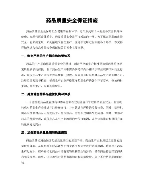 药品质量安全保证措施