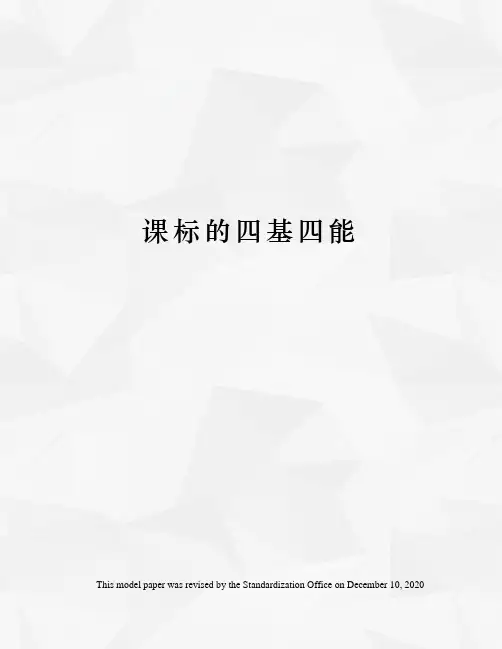 课标的四基四能