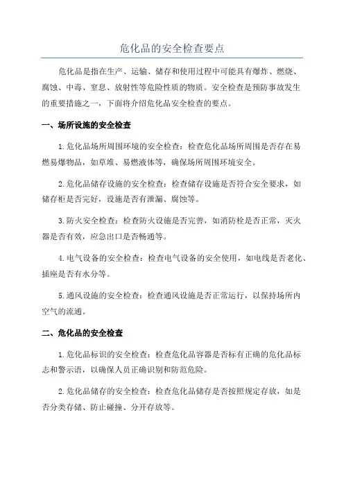 危化品的安全检查要点