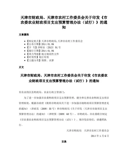 天津市财政局、天津市农村工作委员会关于印发《市农委农业财政项目支出预算管理办法（试行）》的通知