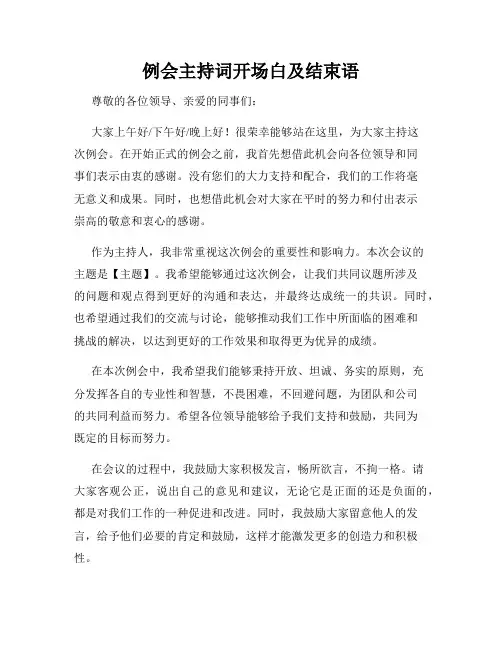例会主持词开场白及结束语