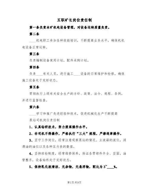 五职矿长岗位责任制（五篇）